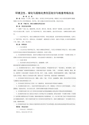 卫生责任区划分及检查考核标准[004].doc