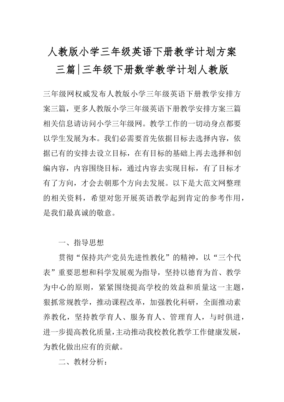 人教版小学三年级英语下册教学计划方案三篇-三年级下册数学教学计划人教版.docx_第1页