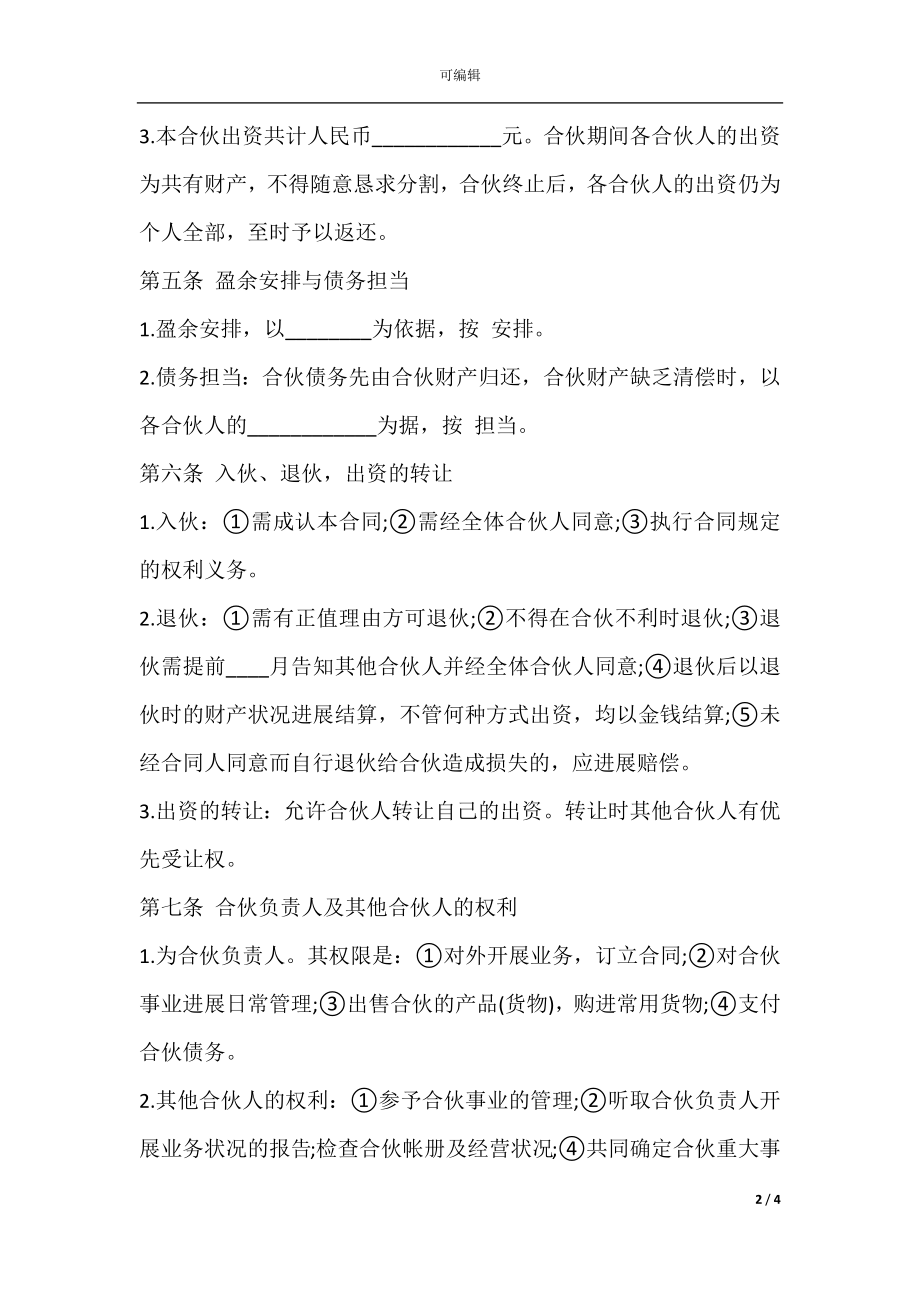 合伙协议样式（两人）.docx_第2页