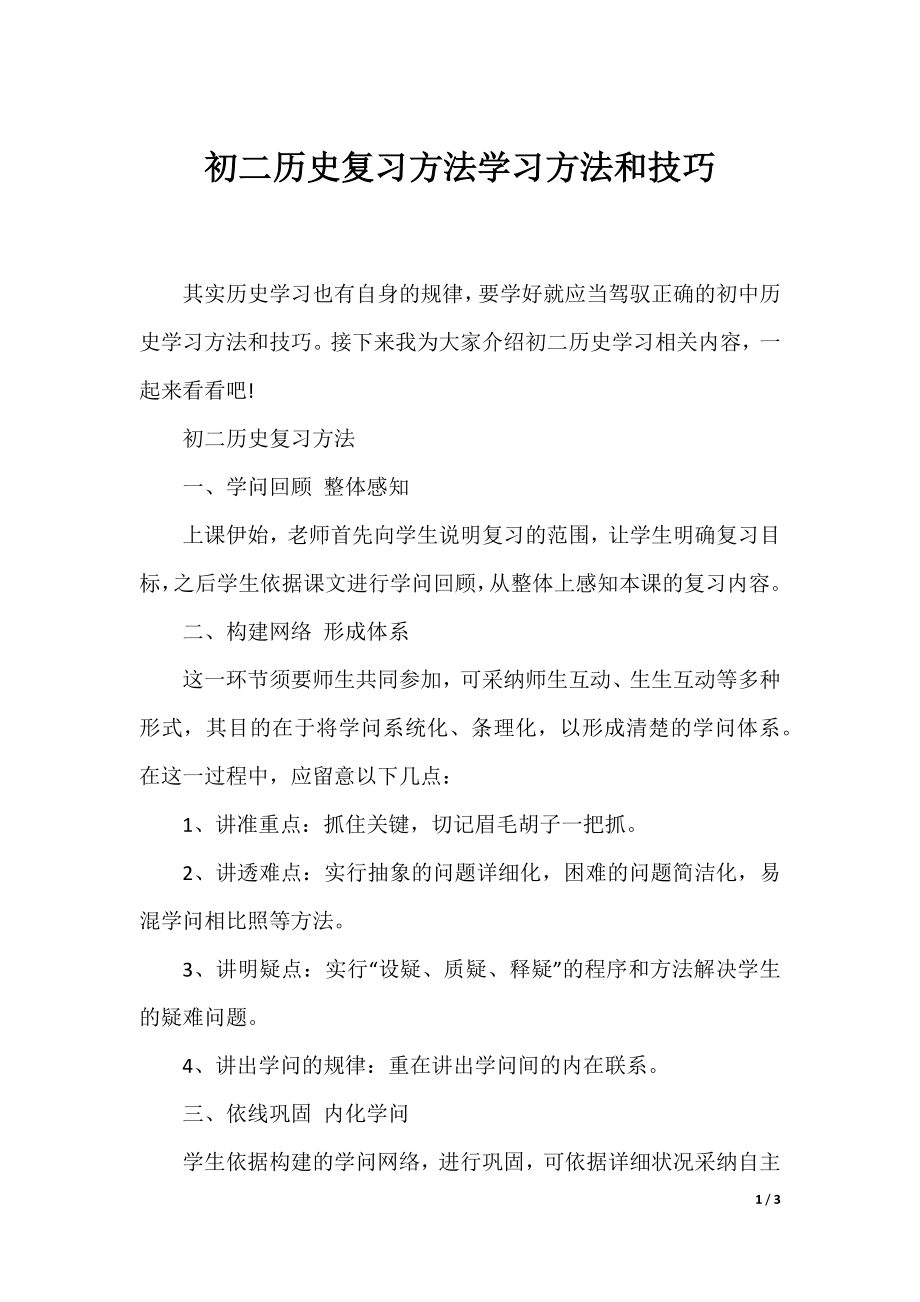 初二历史复习方法学习方法和技巧.docx_第1页