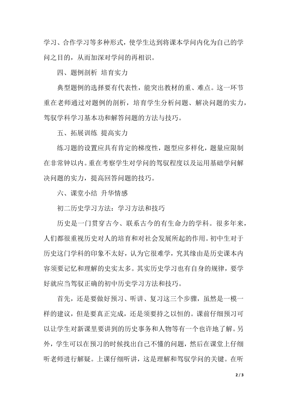 初二历史复习方法学习方法和技巧.docx_第2页