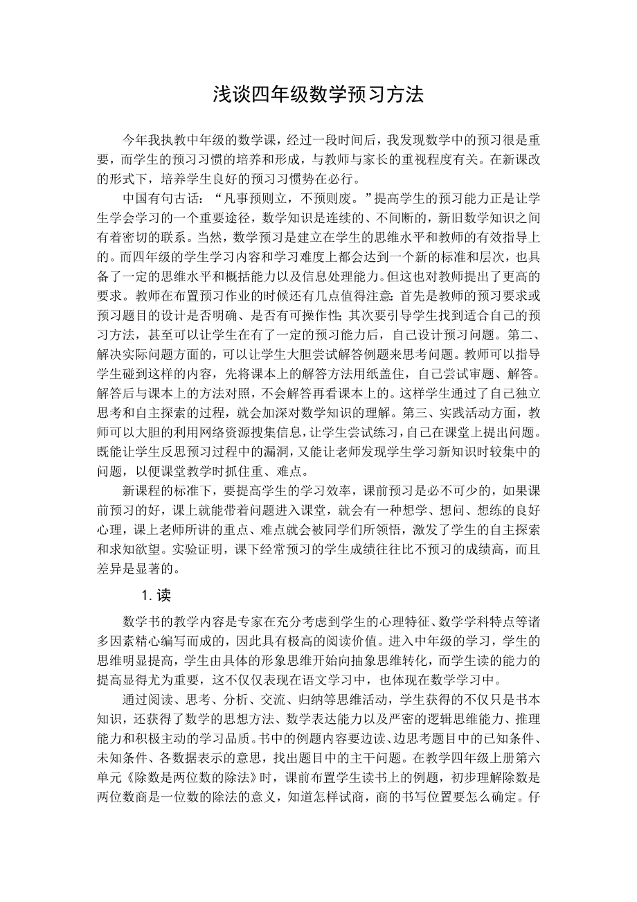 浅谈四年级数学预习方法.doc_第1页