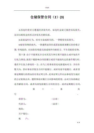 仓储保管合同（2）(3).docx