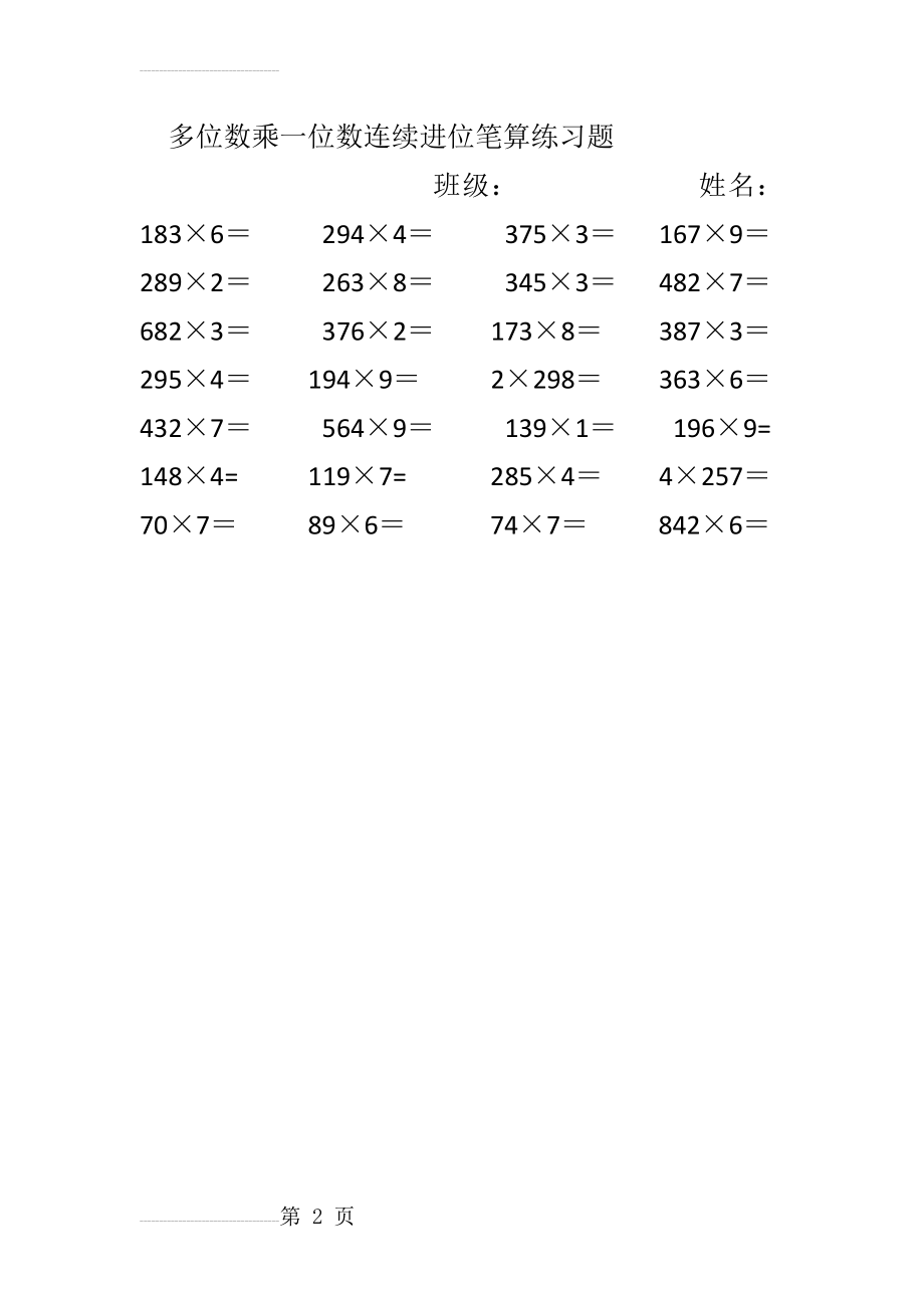 多位数乘一位数连续进位笔算练习题(2页).doc_第2页