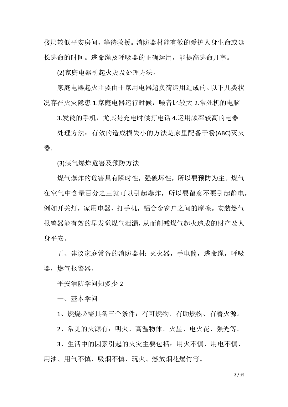 安全消防知识知多少.docx_第2页