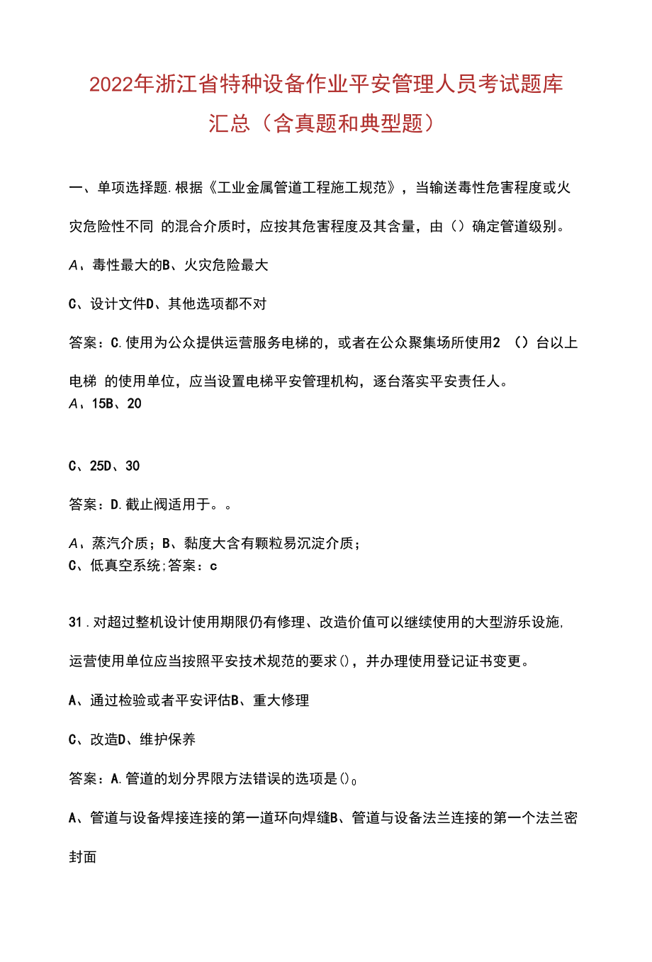 2022年浙江省特种设备作业安全管理人员考试题库汇总（含真题和典型题）.docx_第1页