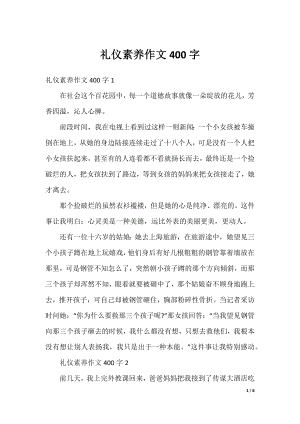 礼仪素养作文400字.docx