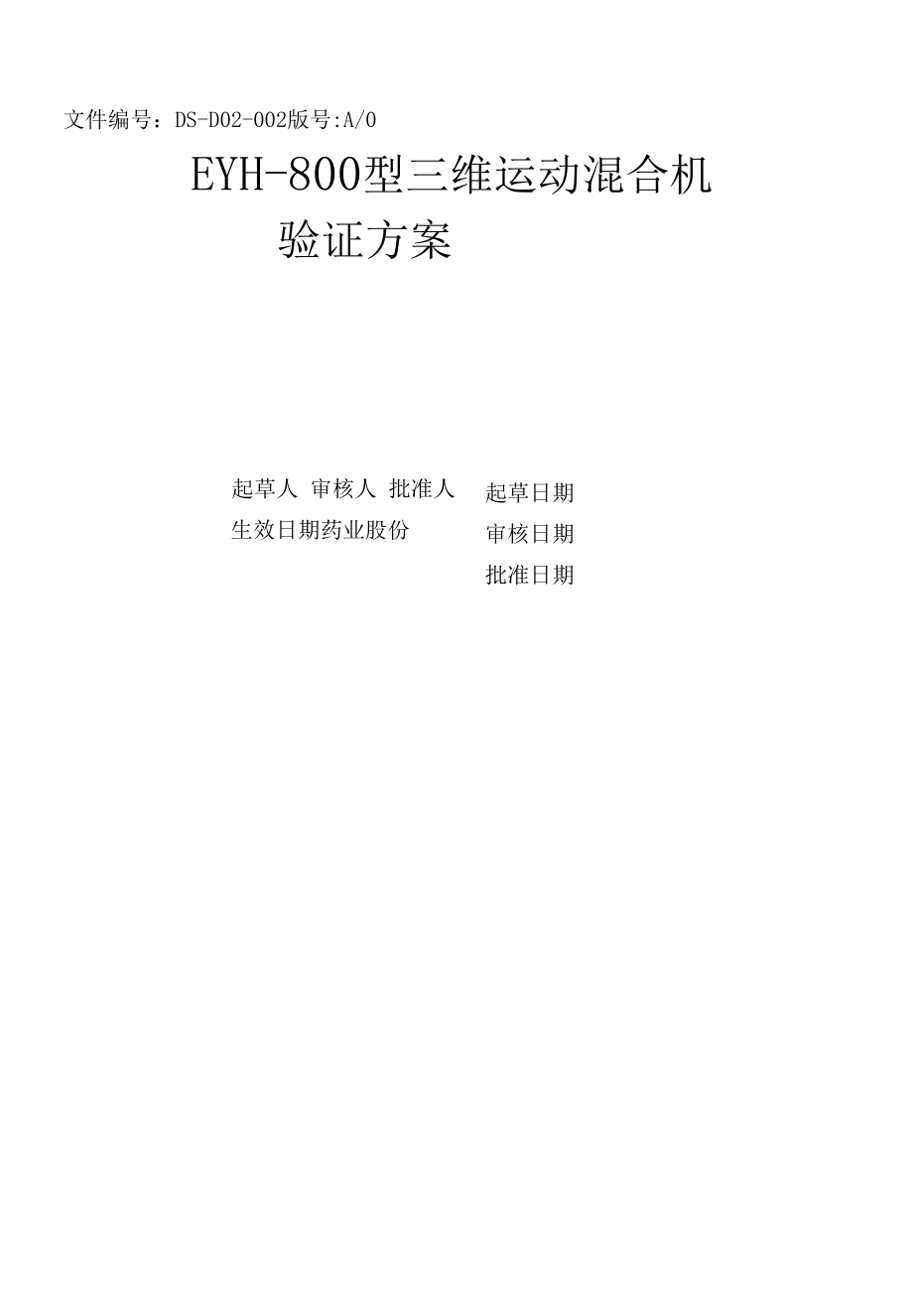 药品GMP文件 002多向混合机验证方案R.docx_第1页