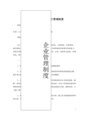 周转材料(建材租赁)管理制度.doc