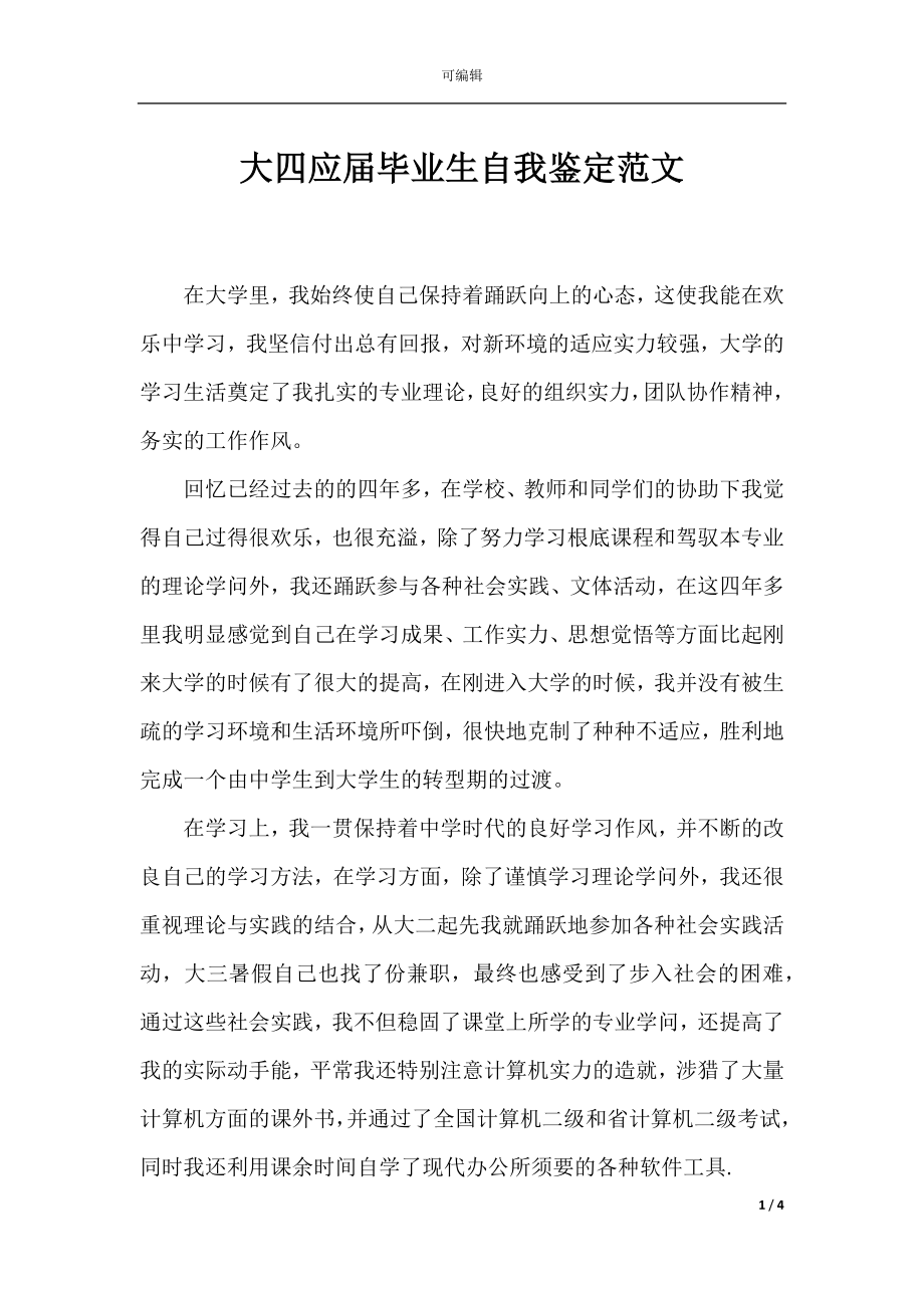 大四应届毕业生自我鉴定范文_1.docx_第1页