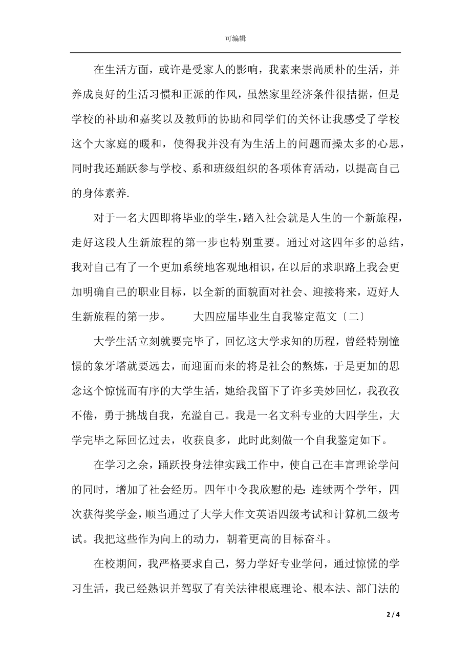 大四应届毕业生自我鉴定范文_1.docx_第2页