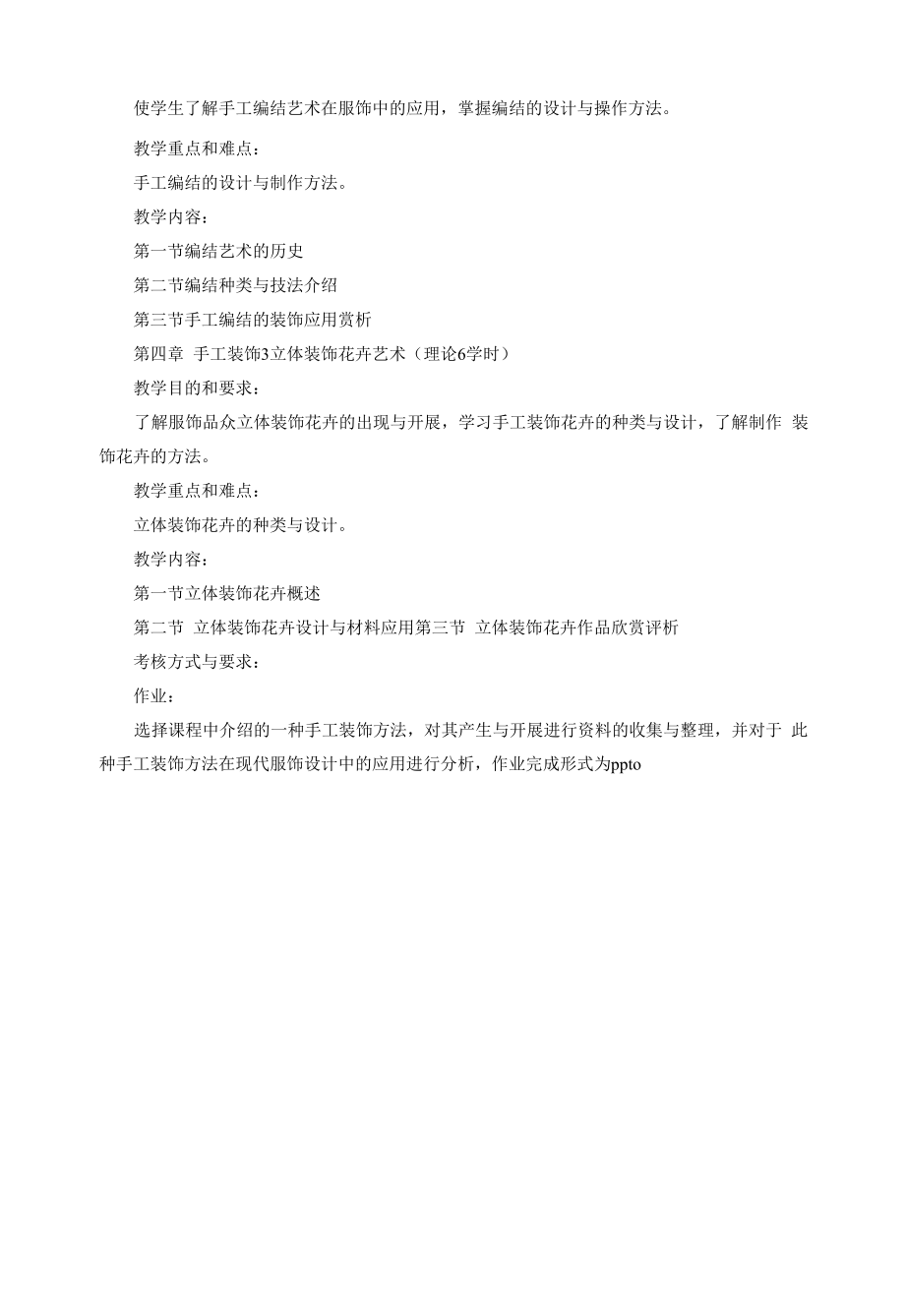 《手工装饰技1》课程教学大纲.docx_第2页