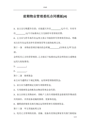 前期物业管理委托合同模板(4).docx