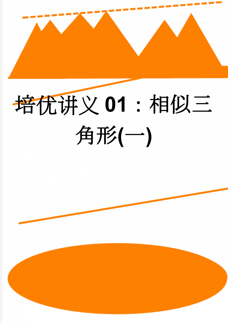 培优讲义01：相似三角形(一)(5页).doc_第1页