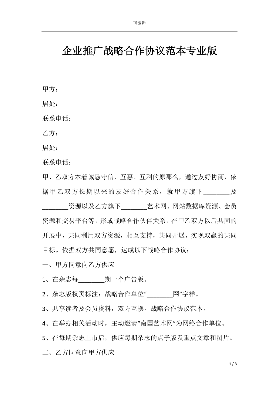 企业推广战略合作协议范本专业版.docx_第1页