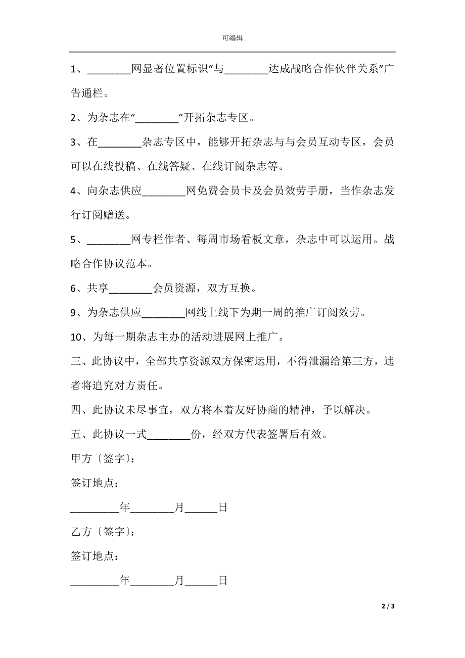 企业推广战略合作协议范本专业版.docx_第2页