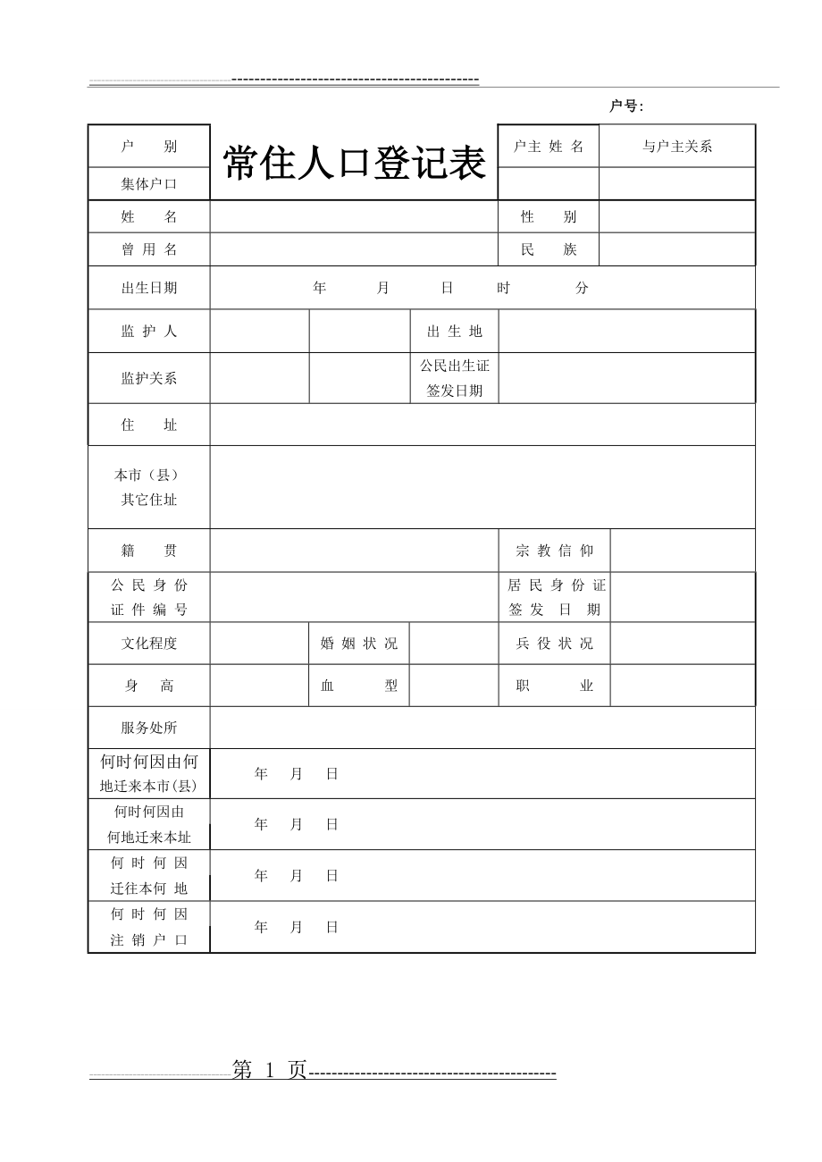 常住人口登记表--空表(3页).doc_第1页