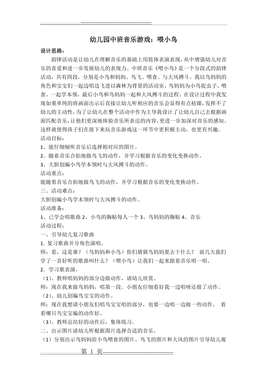 幼儿园中班音乐游戏：喂小鸟教案及反思(2页).doc_第1页