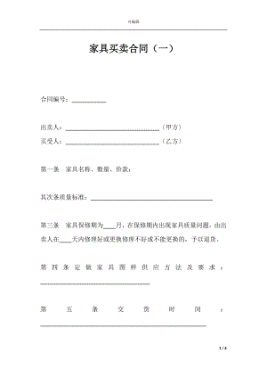 家具买卖合同（一）.docx