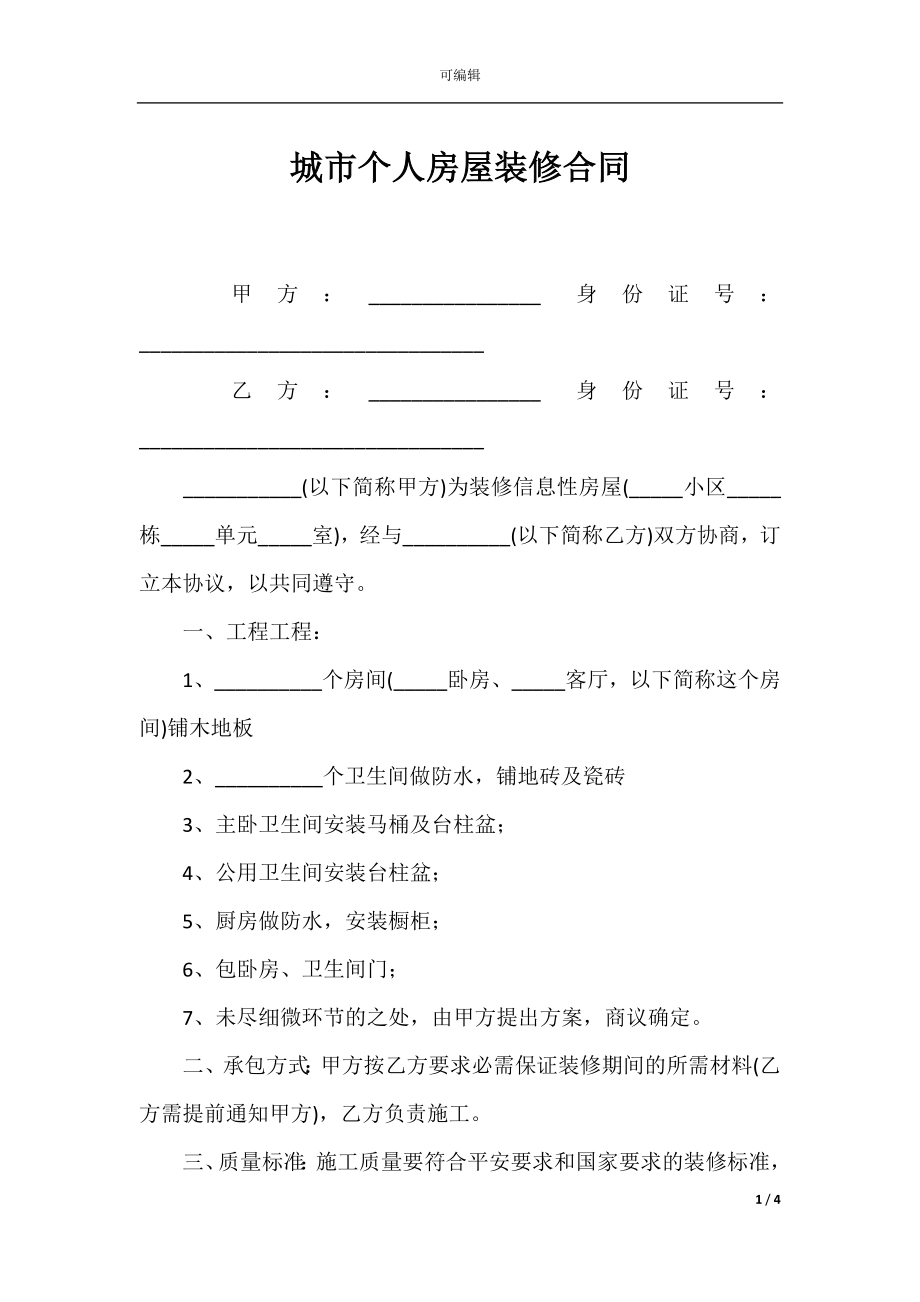 城市个人房屋装修合同_1.docx_第1页