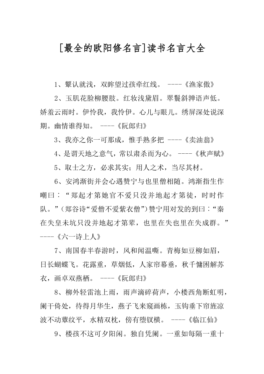 [最全的欧阳修名言]读书名言大全.docx_第1页