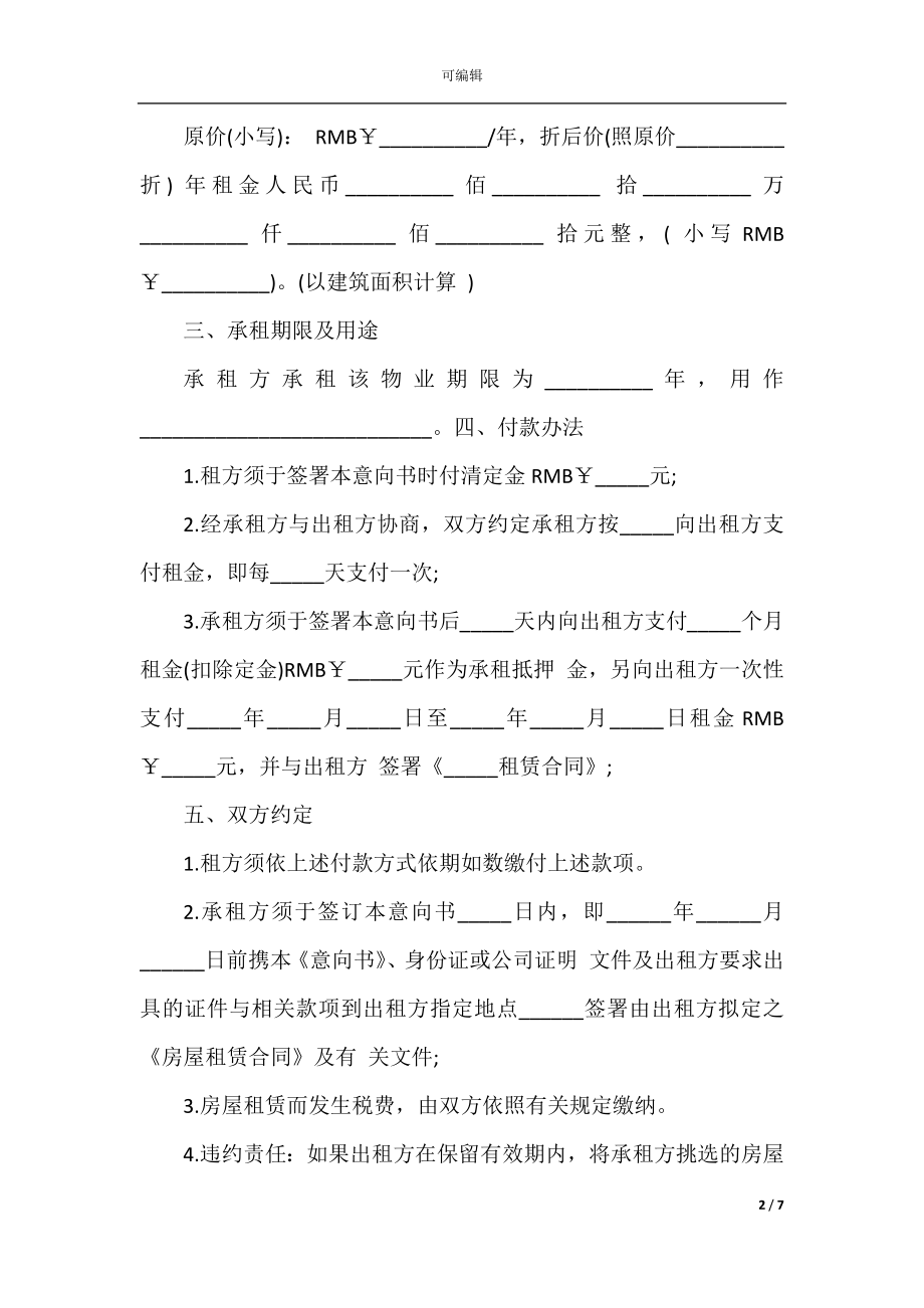 商铺租赁意向书模板2022-2023最新.docx_第2页