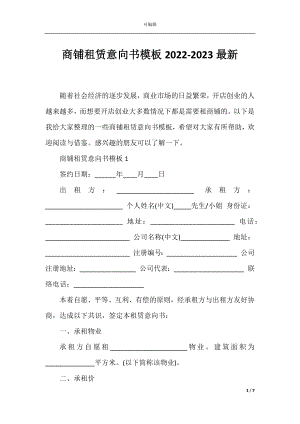 商铺租赁意向书模板2022-2023最新.docx