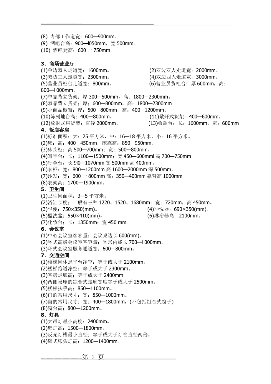 家具设计的基本尺寸(4页).doc_第2页