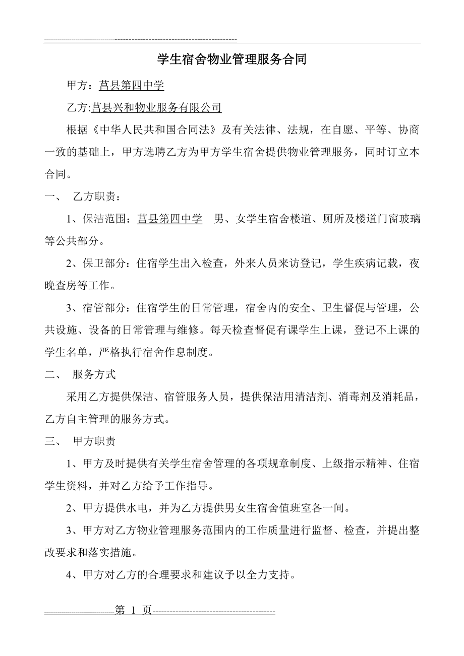 学生宿舍物业管理服务合同(6页).doc_第1页