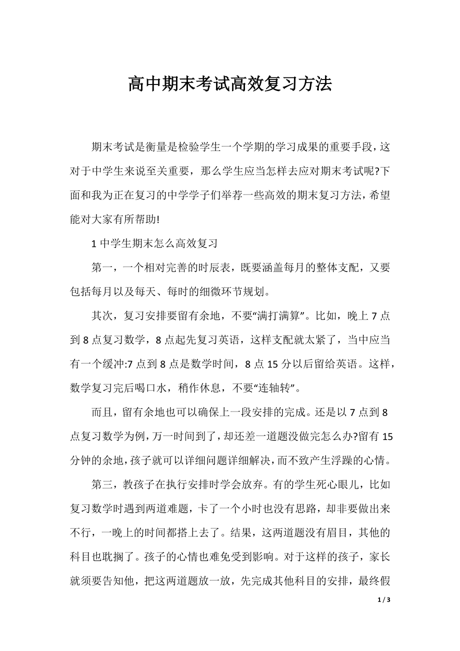 高中期末考试高效复习方法.docx_第1页