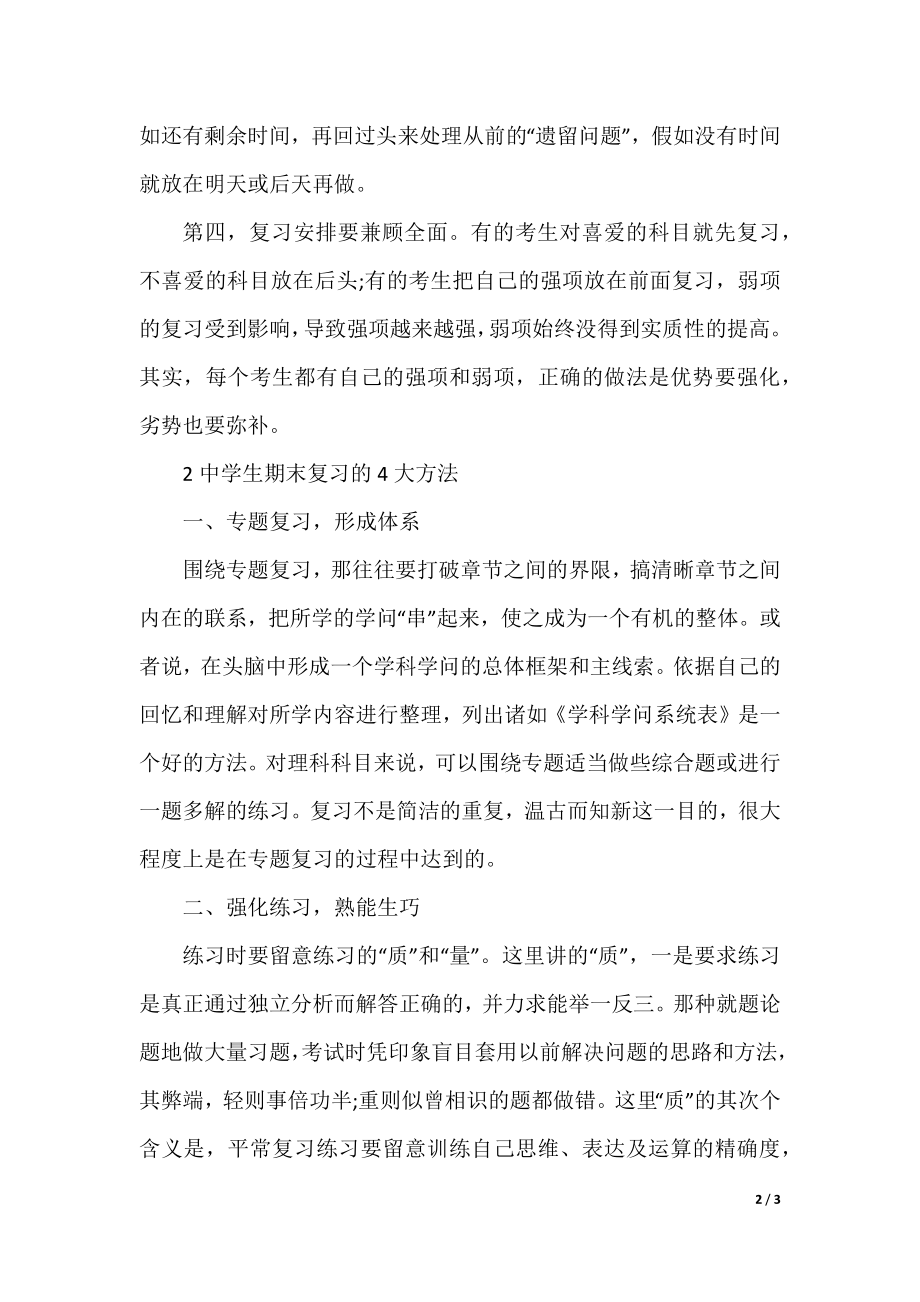 高中期末考试高效复习方法.docx_第2页