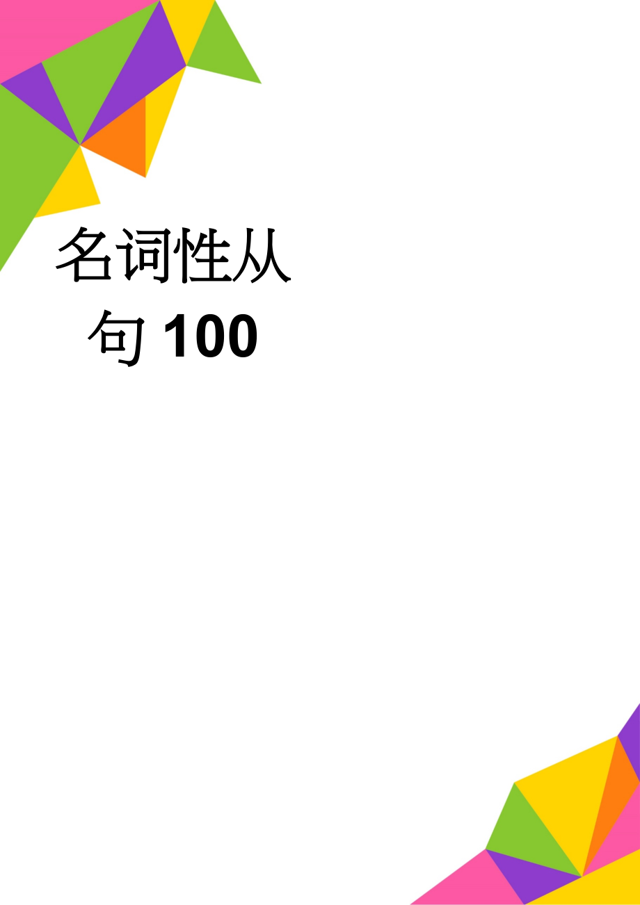 名词性从句100(7页).doc_第1页