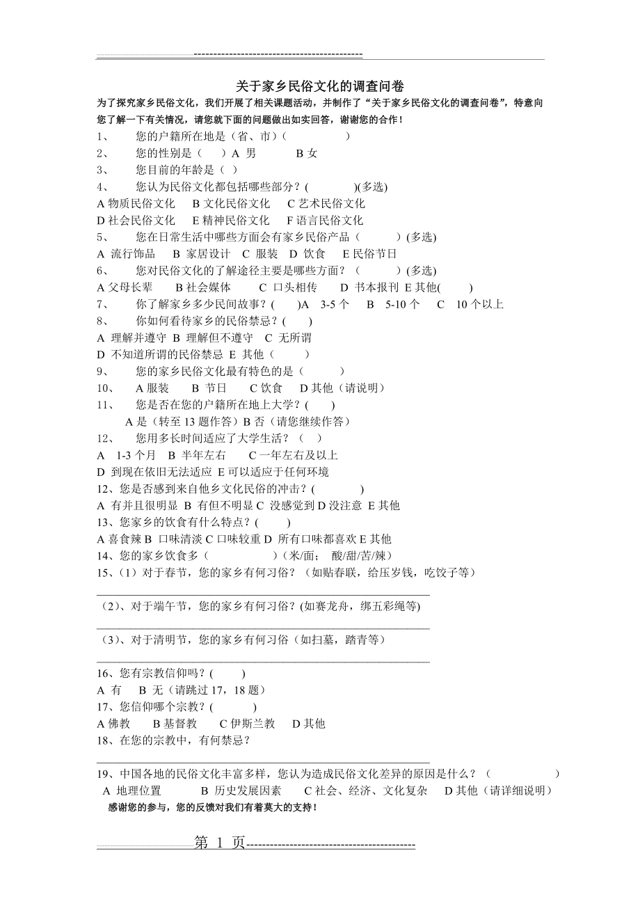 家乡民俗文化调查问卷(2页).doc_第1页