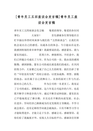 [青年员工五四座谈会发言稿]青年员工座谈会发言稿.docx