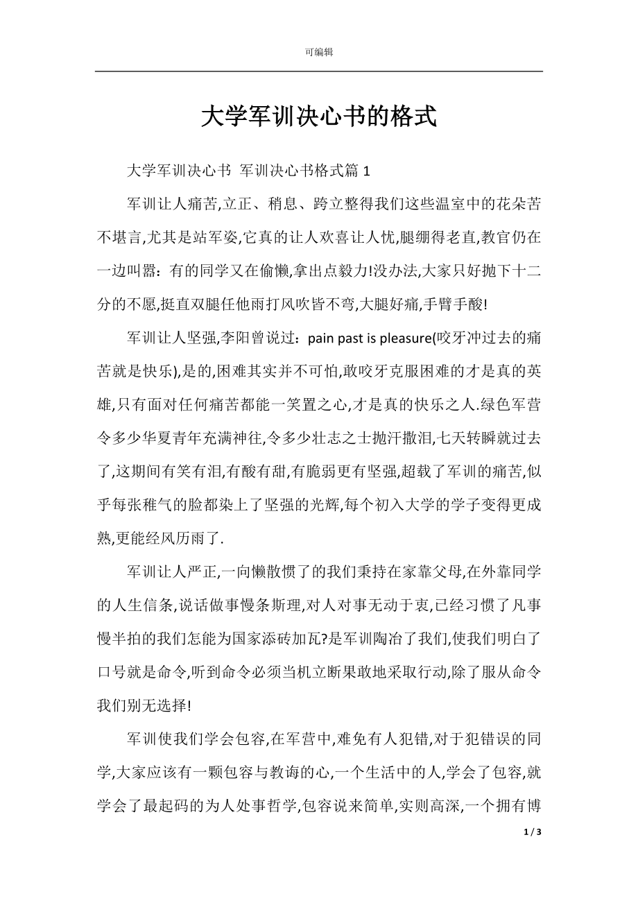 大学军训决心书的格式.docx_第1页