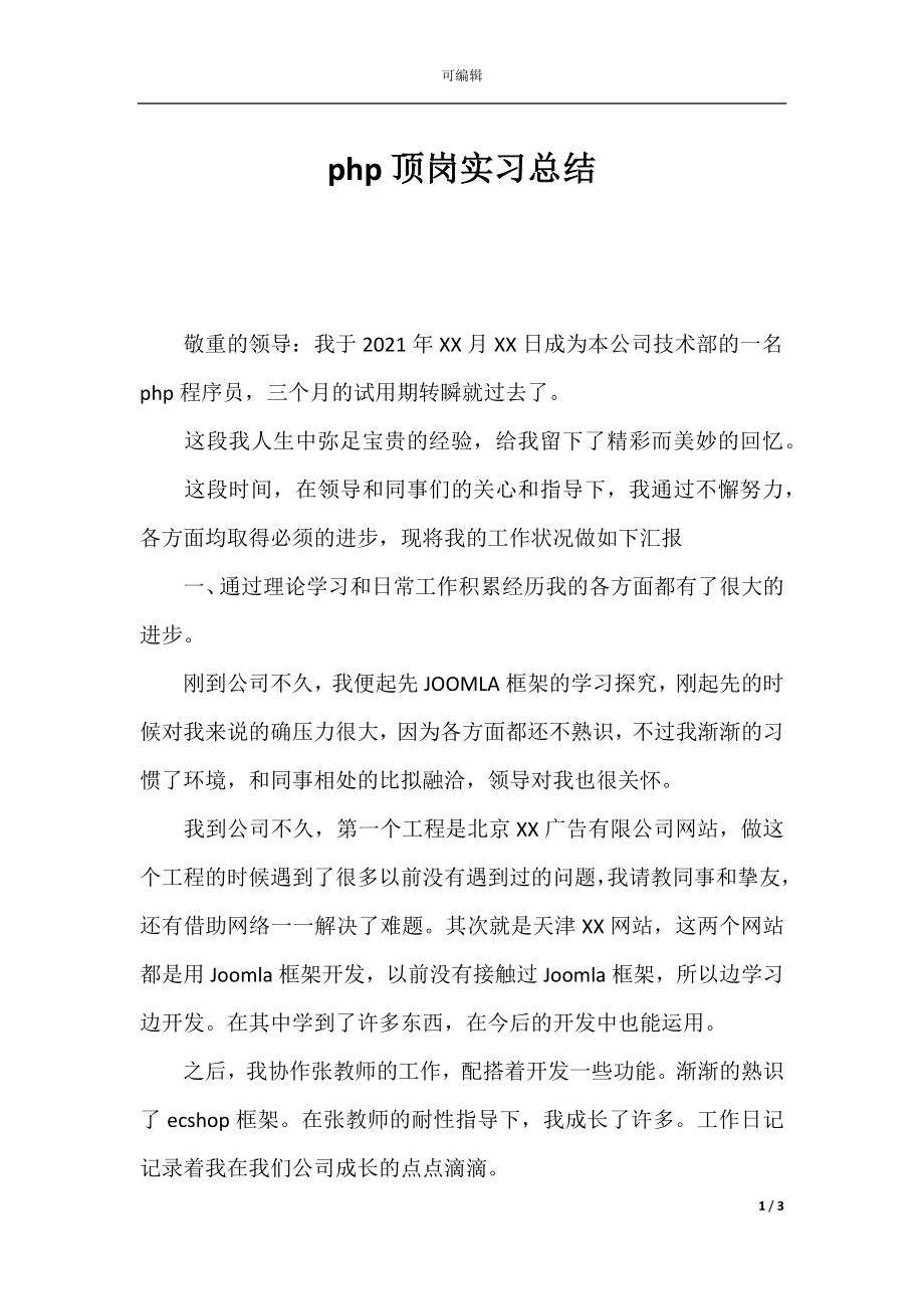 php顶岗实习总结.docx_第1页