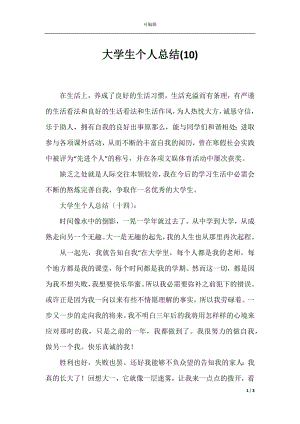 大学生个人总结(10).docx