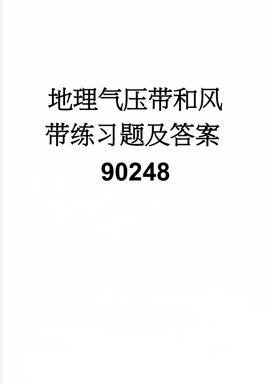 地理气压带和风带练习题及答案90248(10页).doc_第1页