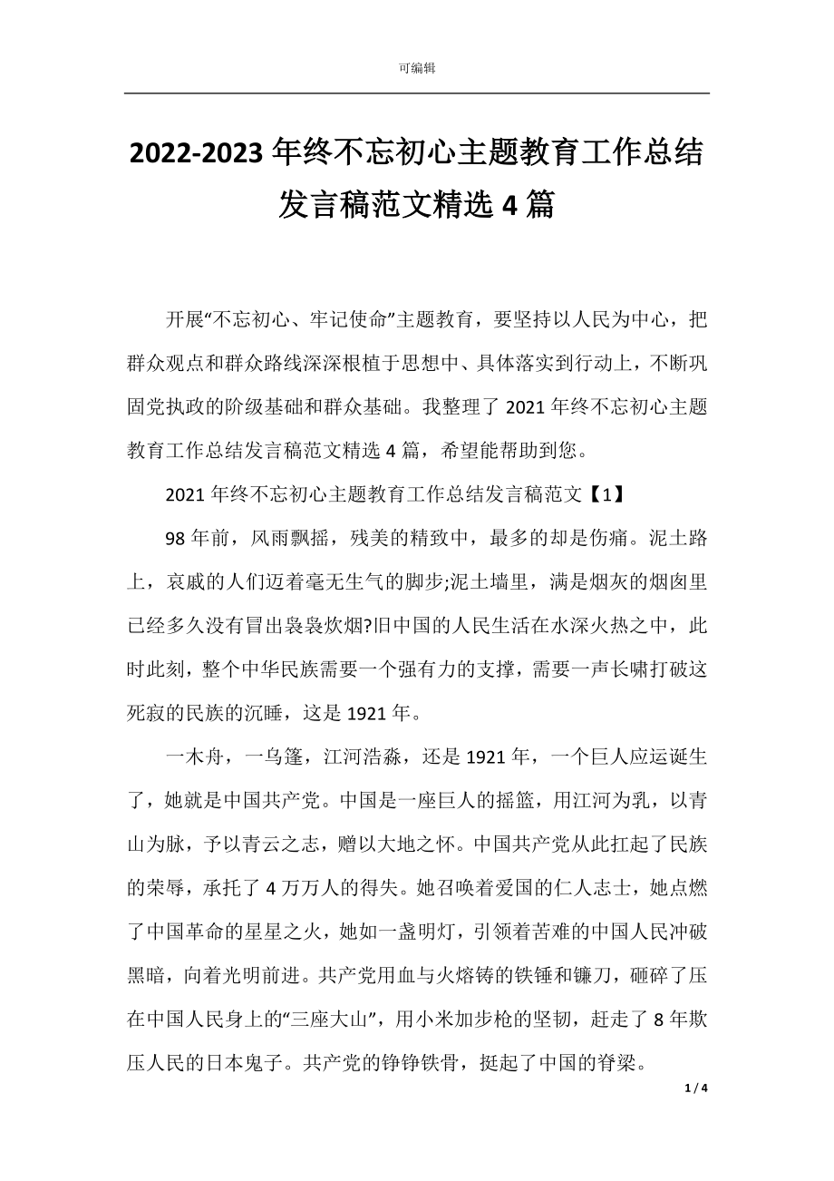 2022-2023年终不忘初心主题教育工作总结发言稿范文精选4篇.docx_第1页