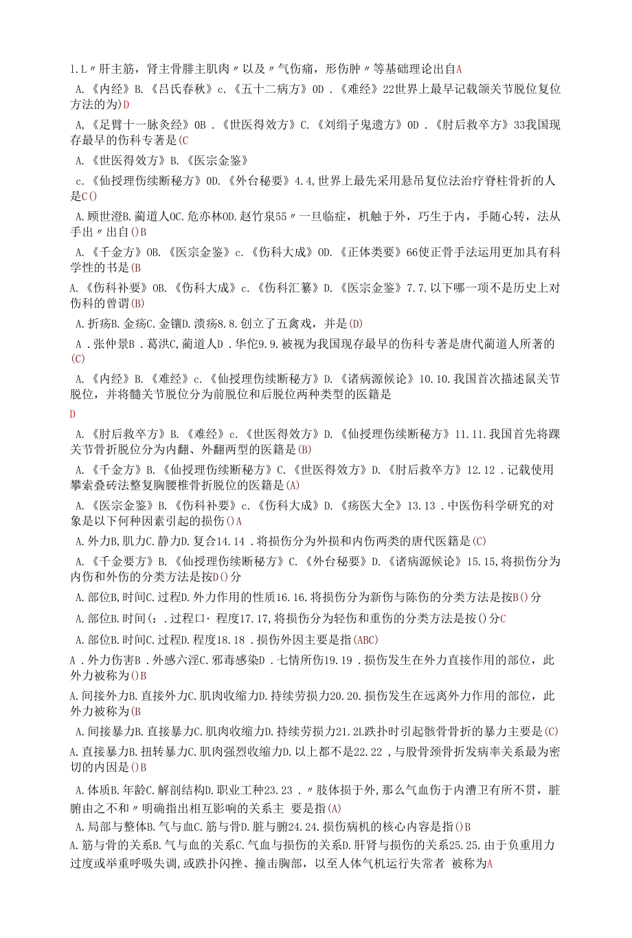 伤科推拿2答案.docx_第1页