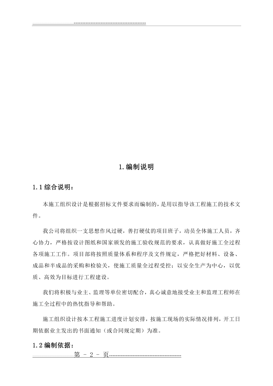 学校装饰改造工程施工组织设计(86页).doc_第2页