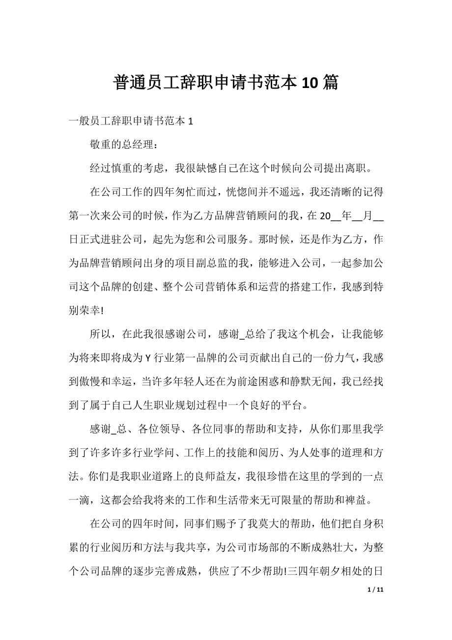 普通员工辞职申请书范本10篇.docx_第1页