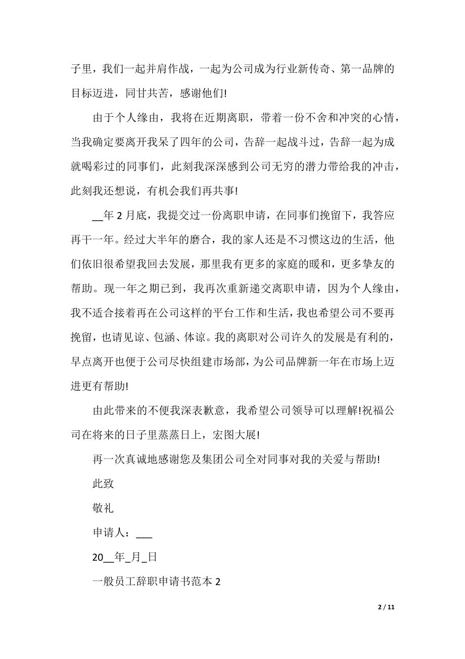 普通员工辞职申请书范本10篇.docx_第2页