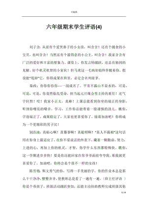 六年级期末学生评语(4).docx