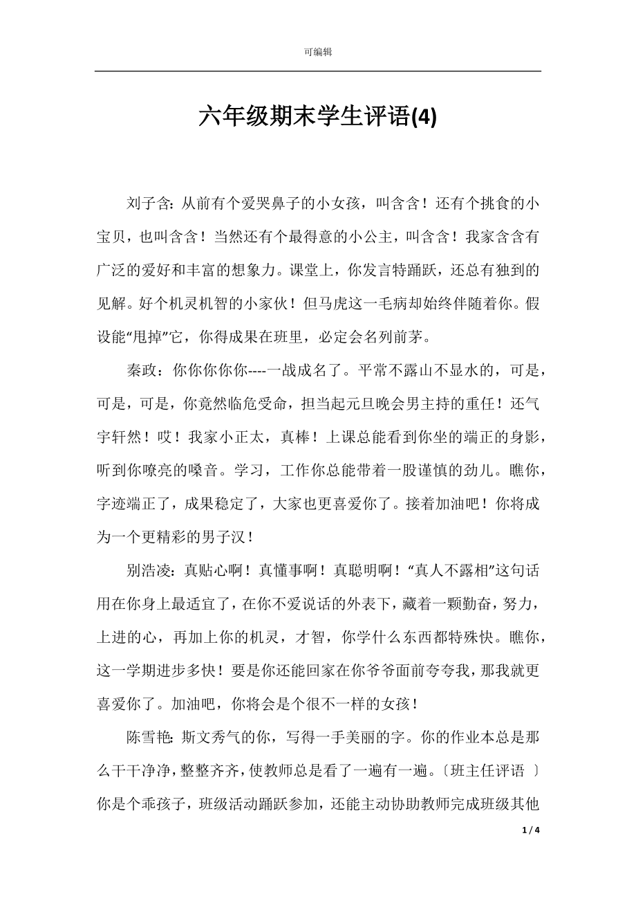 六年级期末学生评语(4).docx_第1页