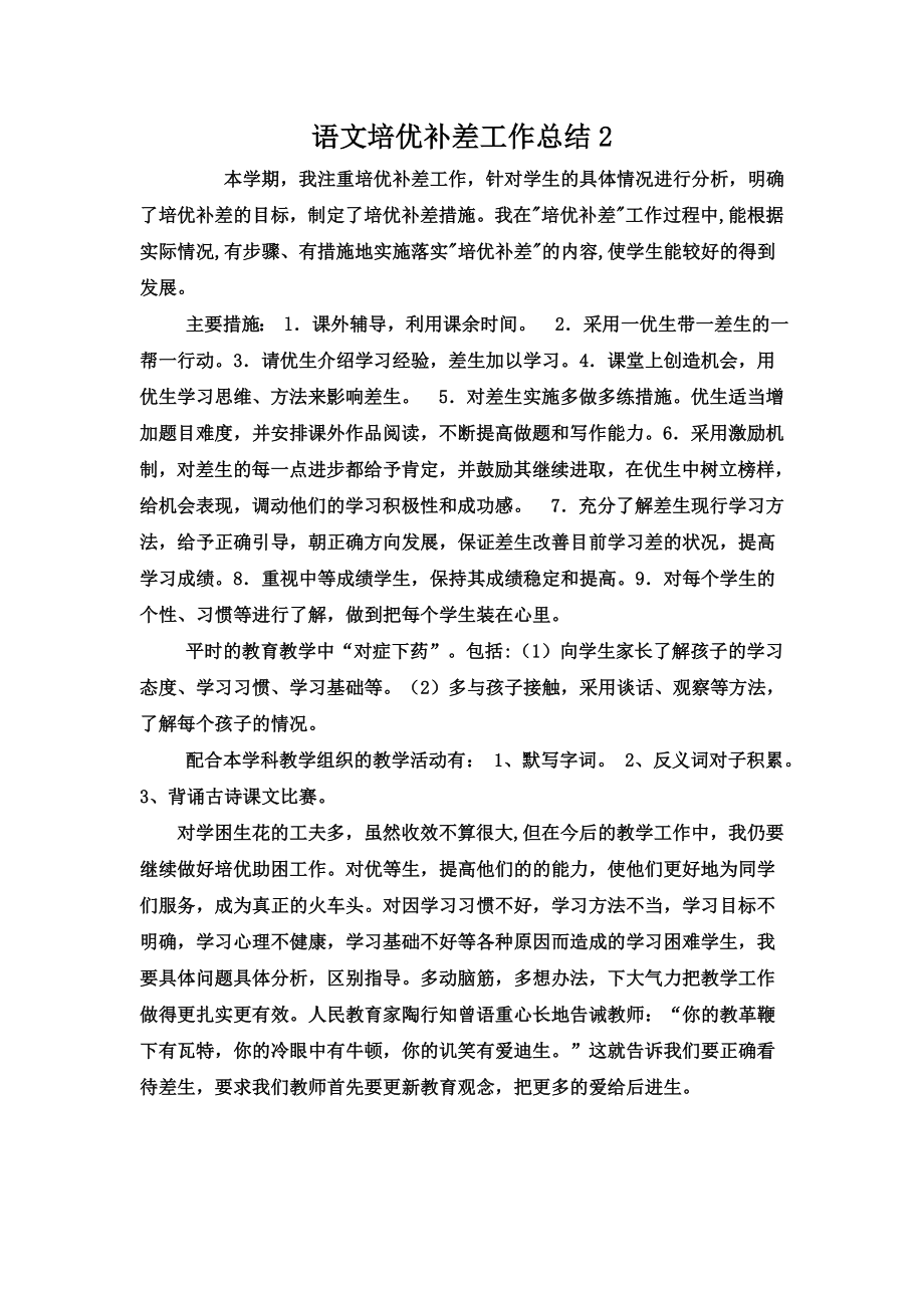 语文培优补差工作总结通用.doc_第1页