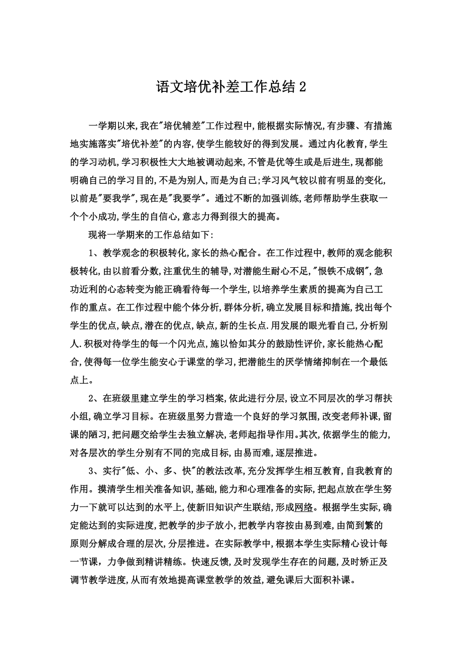 语文培优补差工作总结通用.doc_第2页