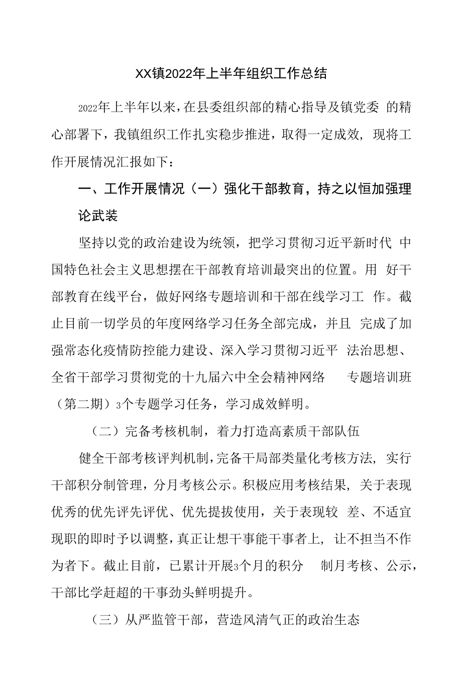 镇2022年上半年组织工作总结.docx_第1页