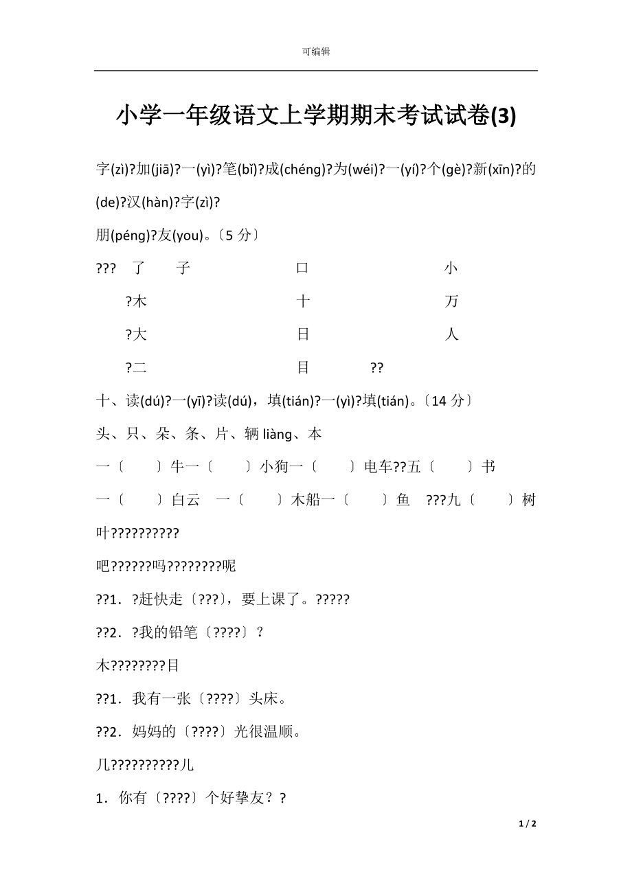 小学一年级语文上学期期末考试试卷(3).docx_第1页