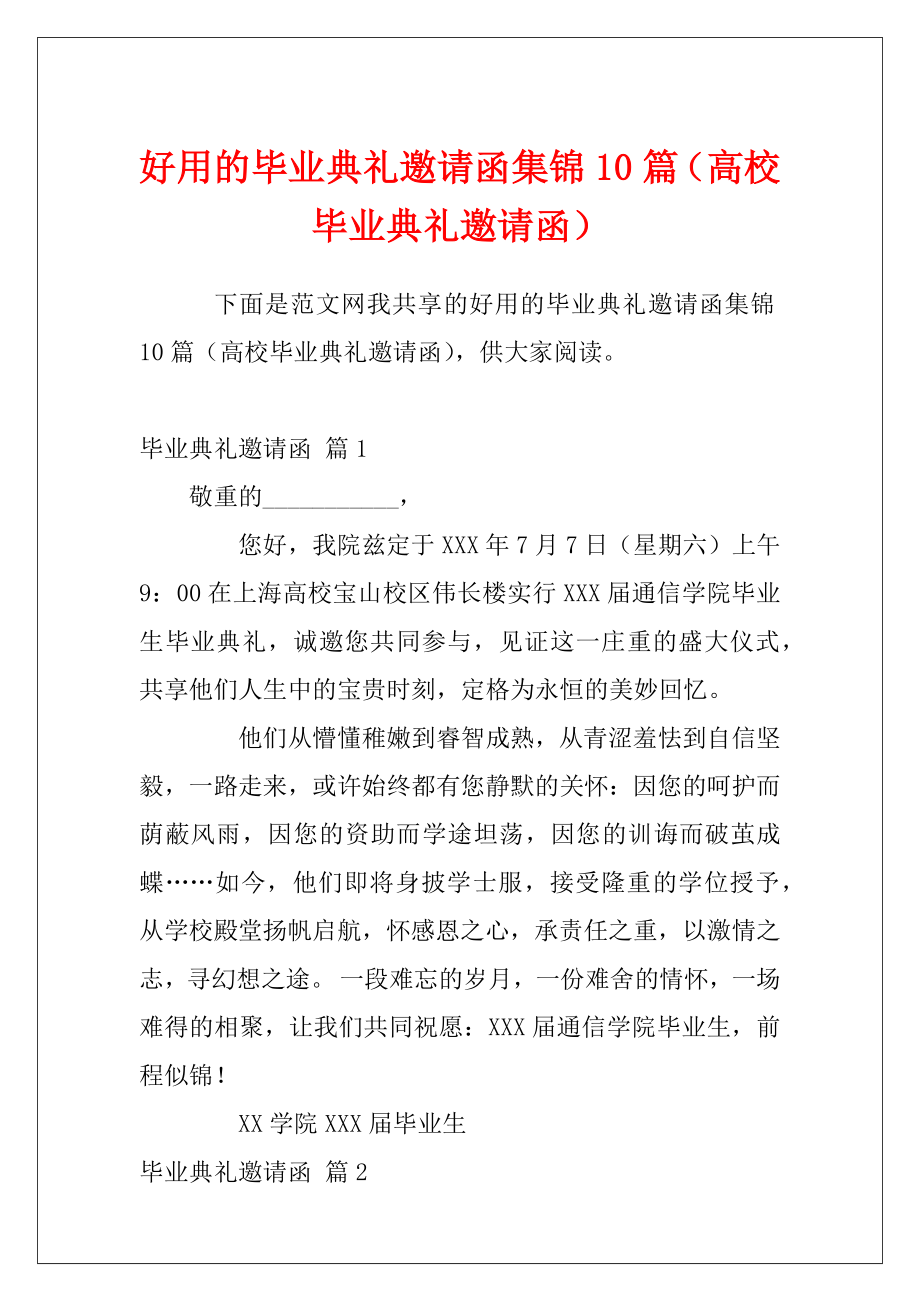 好用的毕业典礼邀请函集锦10篇（高校毕业典礼邀请函）.docx_第1页